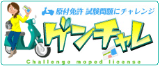 ゲンチャレ！原付試験問題にチャレンジ