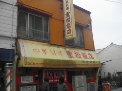 重松飯店