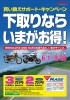 買い替えキャンペーン
