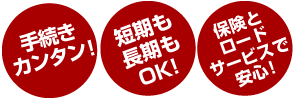 手続き簡単！短期も長期もOK！保険とロードサービスで安心！