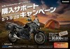 VERSYS-X250購入サポートキャンペーン2018